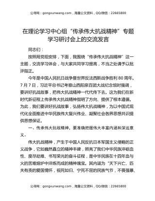 在理论学习中心组“传承伟大抗战精神”专题学习研讨会上的交流发言