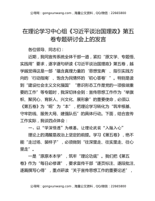 在理论学习中心组《习近平谈治国理政》第五卷专题研讨会上的发言