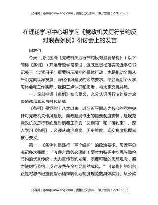 在理论学习中心组学习《党政机关厉行节约反对浪费条例》研讨会上的发言