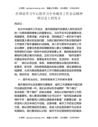 在理论学习中心组学习中央城市工作会议精神研讨会上的发言
