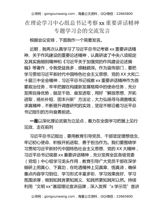 在理论学习中心组总书记考察xx重要讲话精神专题学习会的交流发言