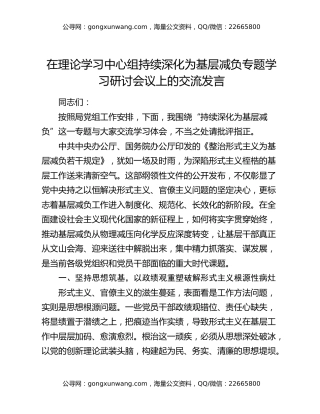 在理论学习中心组持续深化为基层减负专题学习研讨会议上的交流发言