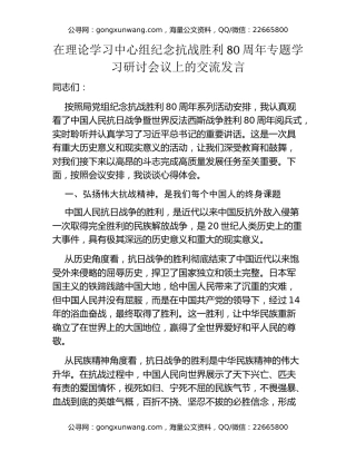 在理论学习中心组纪念抗战胜利80周年专题学习研讨会议上的交流发言