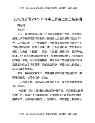 在电力公司2025年年中工作会上的总结讲话