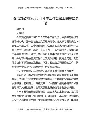 在电力公司2025年年中工作会议上的总结讲话