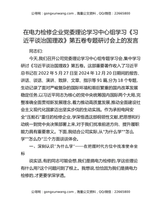 在电力检修企业党委理论学习中心组学习《习近平谈治国理政》第五卷专题研讨会上的发言