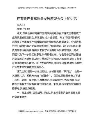 在畜牧产业高质量发展座谈会议上的讲话