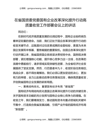 在省国资委党委国有企业改革深化提升行动高质量收官工作部署会议上的讲话