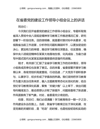 在省委党的建设工作领导小组会议上的讲话