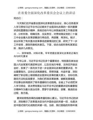 在省委全面深化改革委员会会议上的讲话