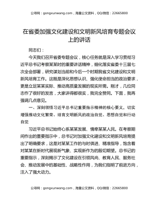 在省委加强文化建设和文明新风培育专题会议上的讲话
