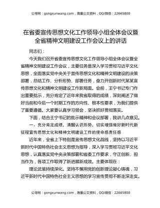 在省委宣传思想文化工作领导小组全体会议暨全省精神文明建设工作会议上的讲话