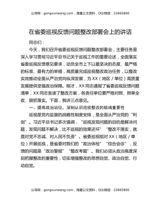 在省委巡视反馈问题整改部署会上的讲话