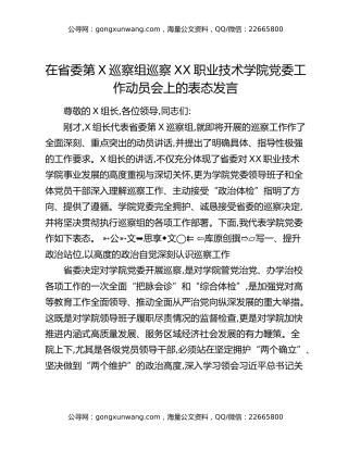 在省委第X巡察组巡察XX职业技术学院党委工作动员会上的表态发言