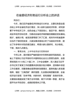在省委经济形势运行分析会上的讲话