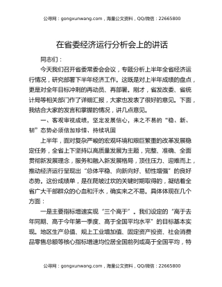 在省委经济运行分析会上的讲话