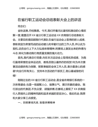 在省行职工运动会总结表彰大会上的讲话