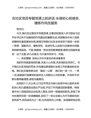 在社区党员专题党课上的讲话：永葆初心担使命,锤炼作风优服务