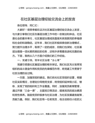 在社区基层治理经验交流会上的发言