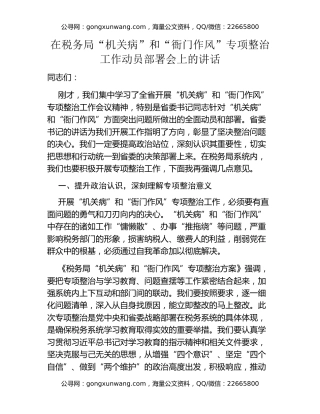 在税务局“机关病”和“衙门作风”专项整治工作动员部署会上的讲话