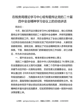 在税务局理论学习中心组专题传达党的二十届四中全会精神学习会议上的总结讲话