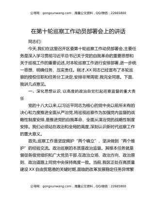 在第十轮巡察工作动员部署会上的讲话