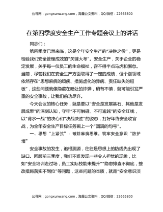 在第四季度安全生产工作专题会议上的讲话