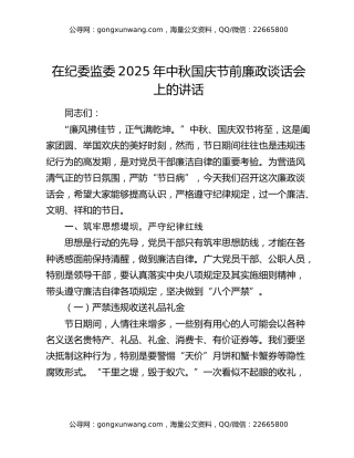 在纪委监委2025年中秋国庆节前廉政谈话会上的讲话