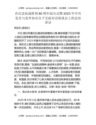 在纪念抗战胜利80周年阅兵式暨2025年中共党员与党外知识分子交流对话座谈会上的总结讲话