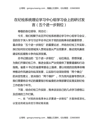 在纪检系统理论学习中心组学习会上的研讨发言（五个进一步到位）