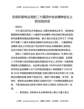 在组织部传达党的二十届四中全会精神会议上的总结讲话