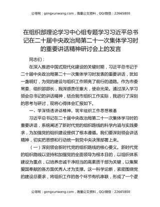 在组织部理论学习中心组专题学习习近平总书记在二十届中央政治局第二十一次集体学习时的重要讲话精神研讨会上的发言