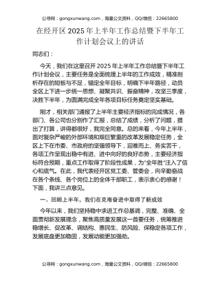 在经开区2025年上半年工作总结暨下半年工作计划会议上的讲话