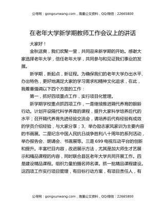 在老年大学新学期教师工作会议上的讲话