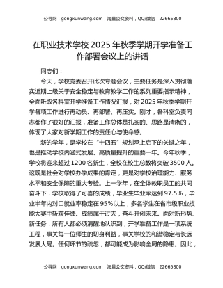 在职业技术学校2025年秋季学期开学准备工作部署会议上的讲话