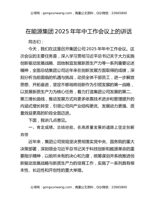 在能源集团2025年年中工作会议上的讲话