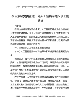 在自治区党委管理干部人工智能专题培训上的讲话