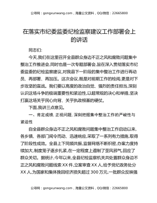 在落实市纪委监委纪检监察建议工作部署会上的讲话