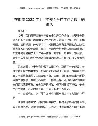 在街道2025年上半年安全生产工作会议上的讲话