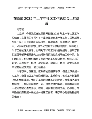 在街道2025年上半年社区工作总结会上的讲话