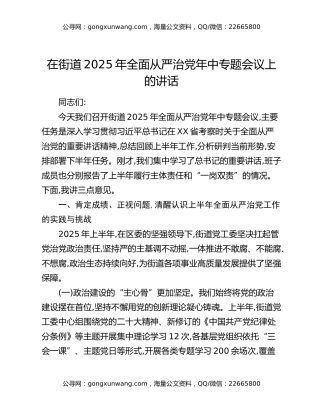 在街道2025年全面从严治党年中专题会议上的讲话