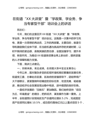 在街道“XX大讲堂”暨“学政策、学业务、争当专家型干部”培训会上的讲话