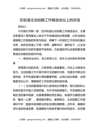 在街道主动创稳工作推进会议上的讲话