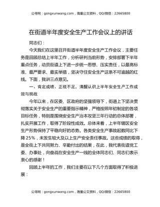在街道半年度安全生产工作会议上的讲话