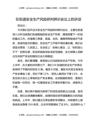 在街道安全生产风险研判辨识会议上的讲话