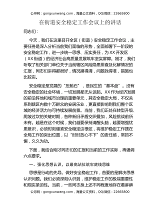 在街道安全稳定工作会议上的讲话