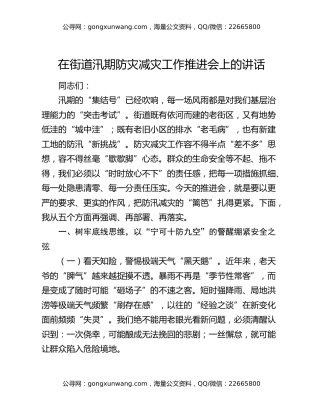 在街道汛期防灾减灾工作推进会上的讲话