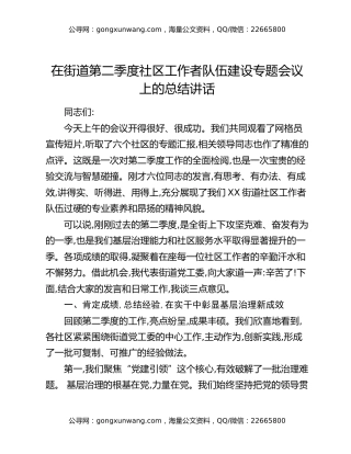 在街道第二季度社区工作者队伍建设专题会议上的总结讲话