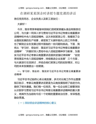 在调研某某国企时讲授专题党课的讲话