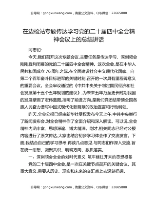 在边检站专题传达学习党的二十届四中全会精神会议上的总结讲话